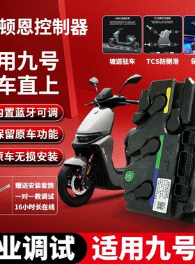 九号E系列车型适配260Ultra96A母线氮气保留顿恩控制器