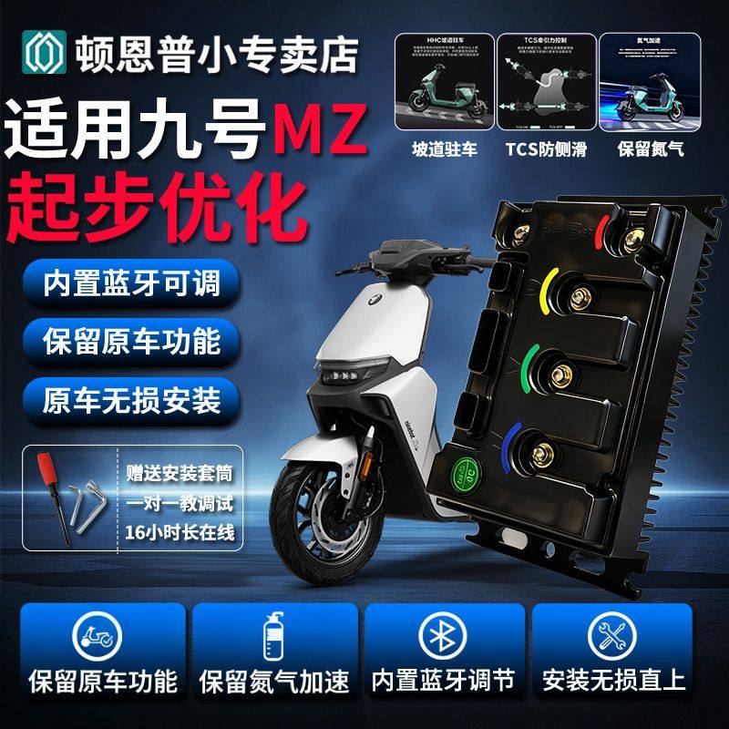 九号控制器顿恩260ULTRA2025MZ/MZMAX/MZ110完美直上可调保留功能