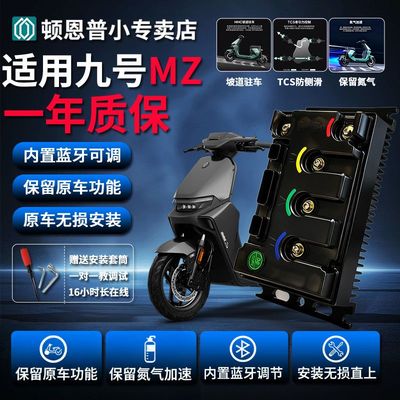 九号mzmix控制器顿恩260九号2025MZ/MZMAX/MZ110无损直上功能可调