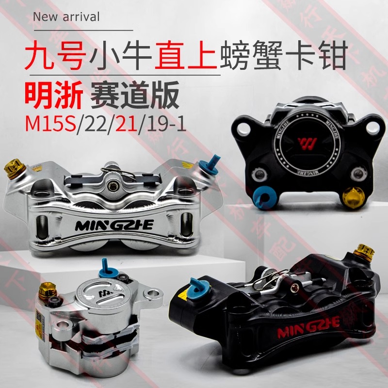 明浙卡钳m15s1619大辐射M2221螃蟹鲍鱼赛道街道九号m95cmzmix明哲