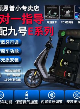 九号控制器顿恩九号E80C/E100/E125MK2直上可调保留功能蓝牙可调