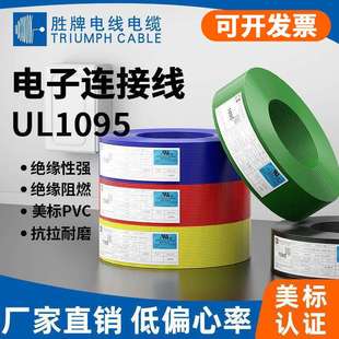 可定 深圳勝牌現(xiàn)貨UL1095電子線連接線設(shè)備儀器鍍錫銅電子線