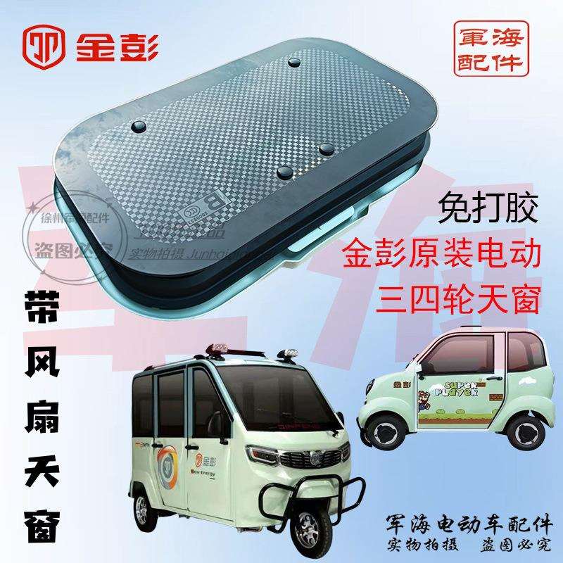 金彭三四轮车全封闭车篷车免打胶风扇天窗钢化玻璃载客拉客车天窗