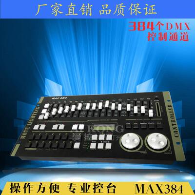 MAX384灯光控台酒吧演出婚庆灯光控制器摇头电脑灯控台厂家
