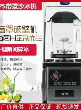 KPS祁和沙冰机KS-10000带罩萃茶机榨汁机大功率破壁机奶茶连锁店