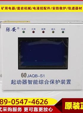 60JAQB-S1起动器智能综合保护装置山西际安电气井下保护器设备