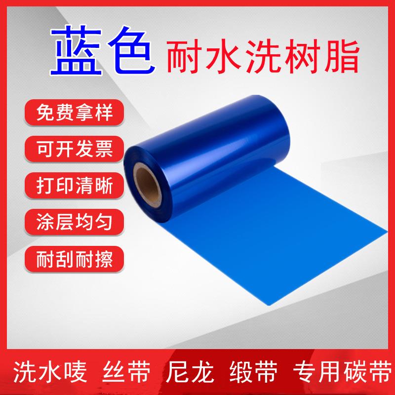 蓝色耐水洗树脂碳带 打印洗水唛商标 30 40 50 尼龙缎带织带条码