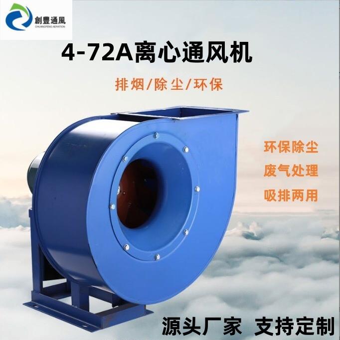 厂家直销 4-72A式离心风机 喷油房 家私厂 打磨车间专用排尘风机