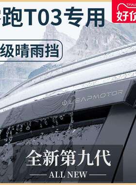 23款零跑T03专用汽车内饰用品改装饰配件2023晴雨挡雨板车窗雨眉