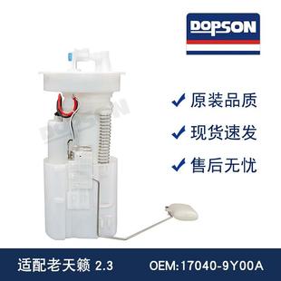 老天籁2.3燃油泵总成 9Y000 17040 9Y00A