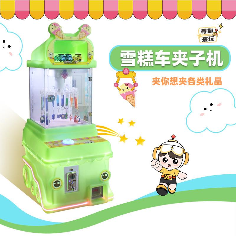 儿童投币雪糕车夹子机精品机夹公仔小饰品迷你小挂件机商用游艺机