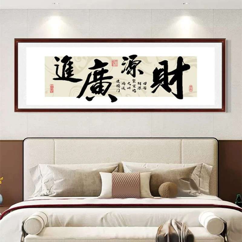 财源广进十字绣2024新款绣客厅办公室书房简单新手书法字画自己绣