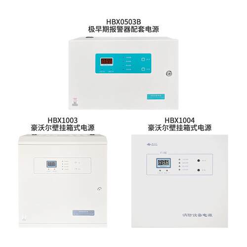 豪沃尔箱式电源HBX1003 2003 3003 HBX1004 2004 3004 HBX0503B