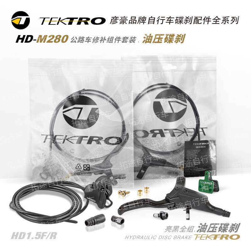 TEKTRO彦豪油刹/HD-R280/公路车油压碟刹套装/亮黑/袋装
