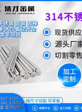 现货SUS314不锈钢圆棒 耐高温抗腐蚀 314光圆 永兴/华新厂家直发