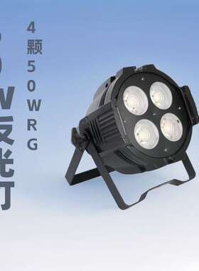 舞台染色灯4颗50W RGBW帕灯婚庆酒吧夜店演出氛围灯面光灯Par can