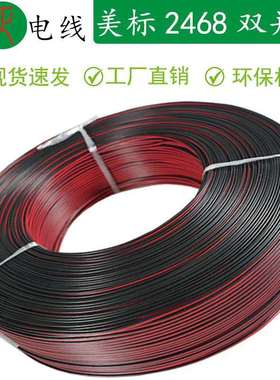 排线厂家UL2468红黑双并线24AWG平行双色LED专用纯铜PVC电子线材