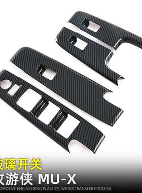 适用23-26款牧游侠MU-X车窗升降面板玻璃按键框ISUZU车内改装用品