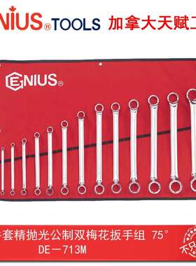 GENIUS天赋工具13件套精抛光公制双梅花扳手组75°眼镜扳DE-713M