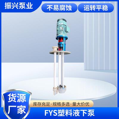 立式工程塑料耐腐液下泵 FYS塑料液下泵 耐酸碱液下泵槽内液下泵