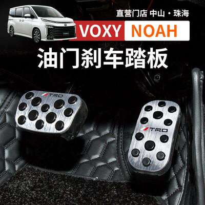 诺亚NOAH VOXY TRD油门刹车踏板70 80 90系免打孔改装配件用品