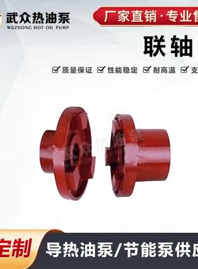常州市武进热油泵厂WRY节能高温导热油泵配件联轴器