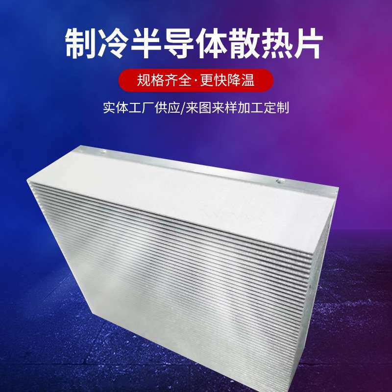 厂家直供密齿铝散热片 制冷半导体散热片 铝电子散热器