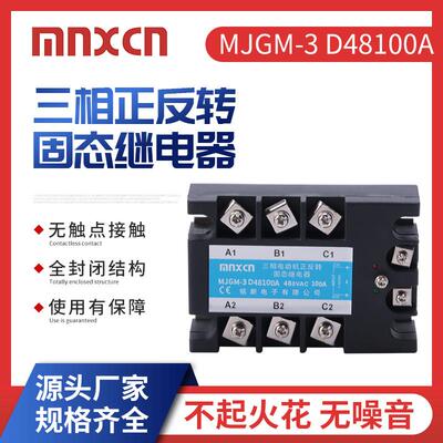mnxcn铭新MJGM-3 D48100A三相正反转固态继电器100A固态继电器