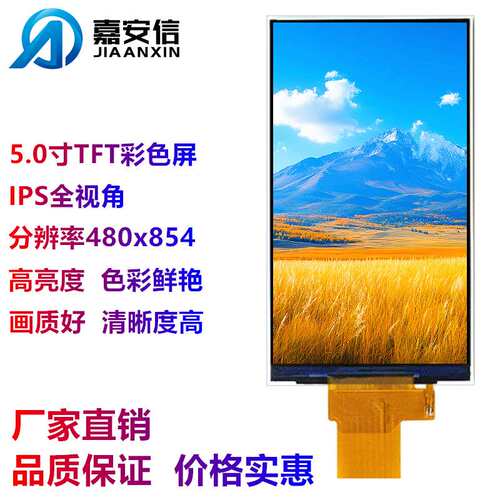 4.95寸5寸TFT彩色屏LCD液晶屏IPS全视角分辨率480*854显示屏厂家