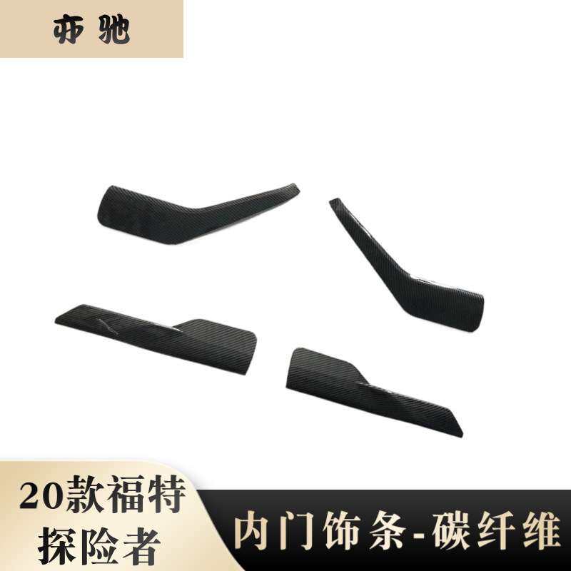 20款探险者内门扶手饰条汽车内饰件改装贴片 内门饰条U