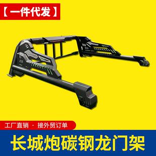 长城炮金刚炮大通纳瓦拉五十铃DMAX皮卡车龙门架PKGS防滚架防护栏