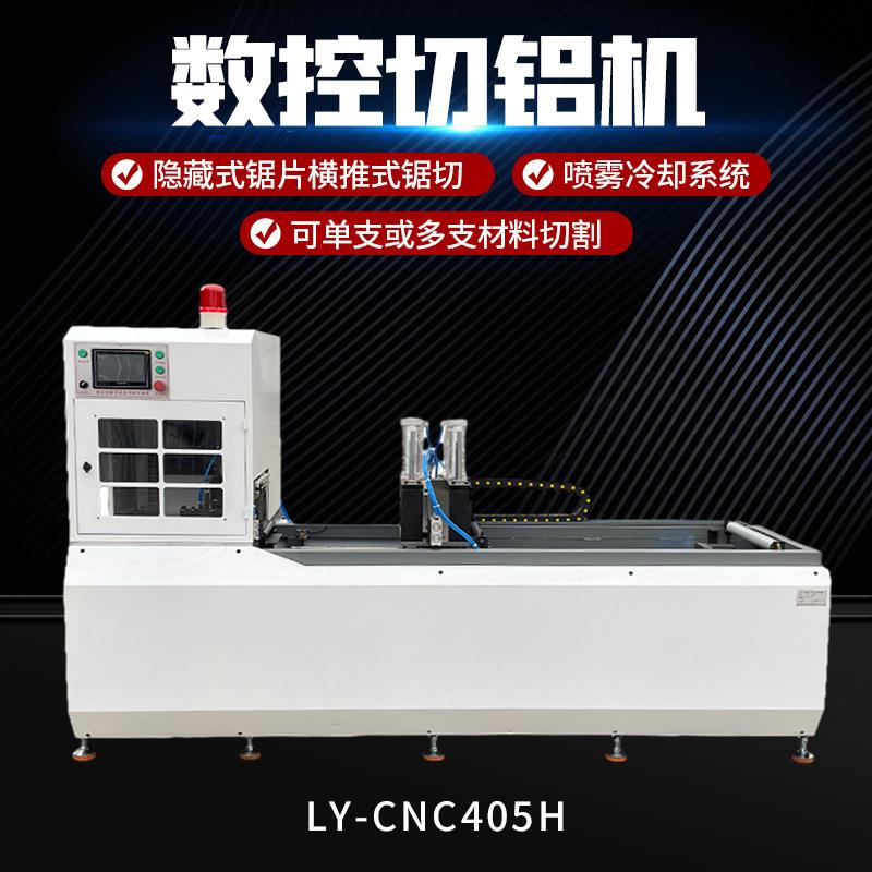LY-CNC405H型材切割机多材质工厂大功率隐藏式锯片水冷切铝机