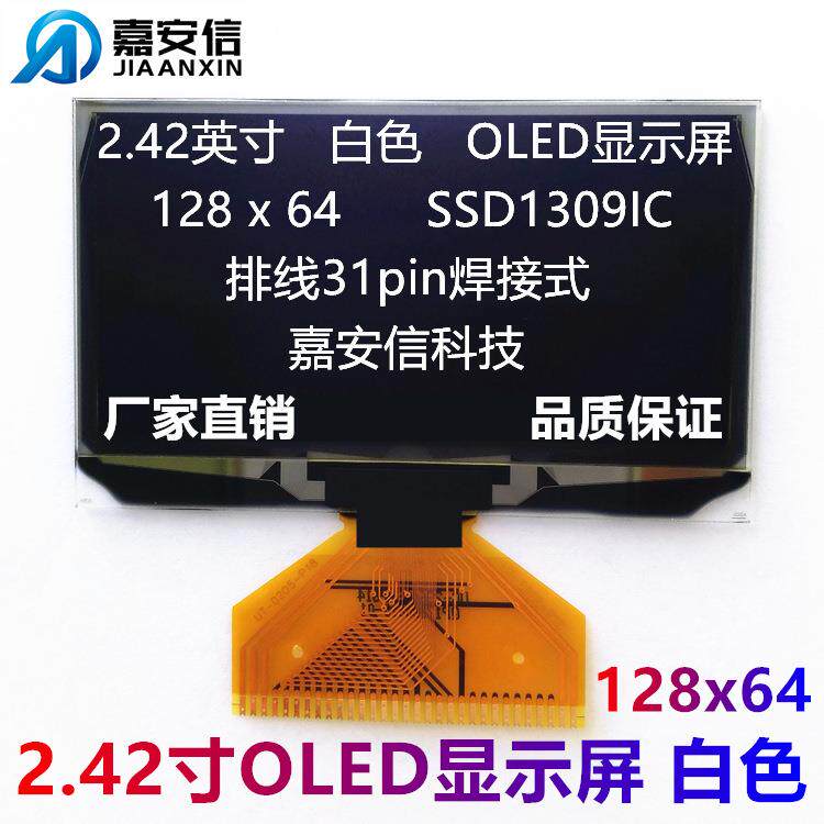 2.42寸OLED屏白色黄色蓝色绿色液晶屏128*64点阵焊接显示屏厂家