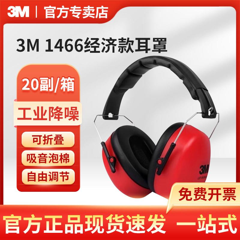 3M1466隔音降噪防护耳罩头戴式舒适听力保护耳罩1426升级款图片
