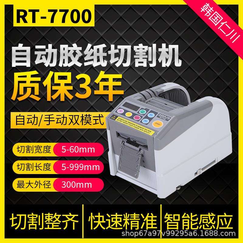 RT7700双面高温胶薄膜 透明胶带封箱机全自动胶纸机切割机ezmro