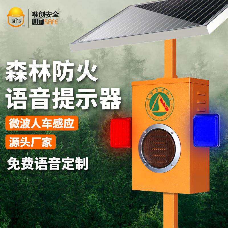 太阳能声光报警器户外森林防火路口景区微波感应智能语音提示喇叭
