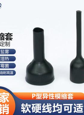 线束模缩套航空/汽车接收器P型异性件热收缩模塑套MS-2D/P2-01~07