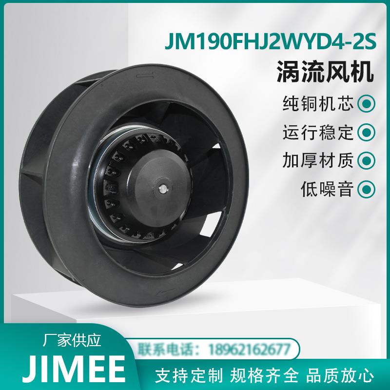 JM190FHJ2WYD4-2S 涡流离心风机 外转子后倾式 Centrifugal JIMEE