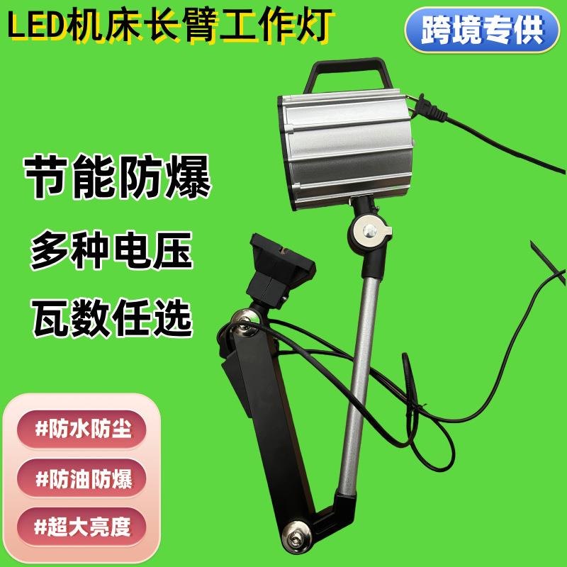 LED机床工作灯长臂防水照明灯数控铣床车床钻床防油机械灯24V220V