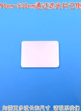 490nm-530nm通过滤光片已倒角 绿光高透带通通光玻璃镜片滤波片