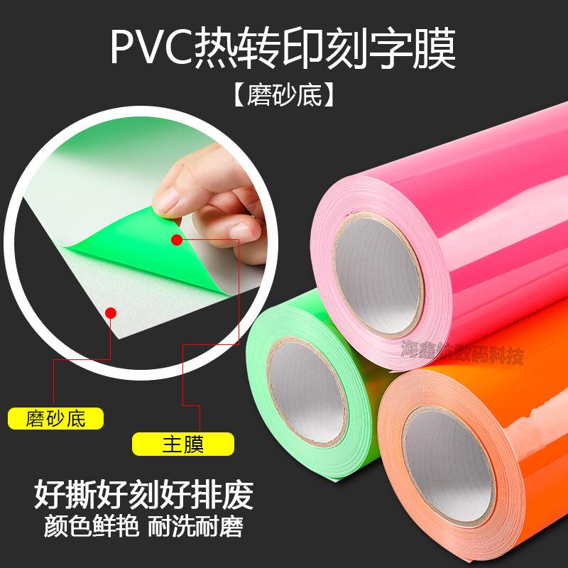 PVC热转印刻字膜荧光带回粘哑光服装印字膜铺料胶片烫印服装辅料