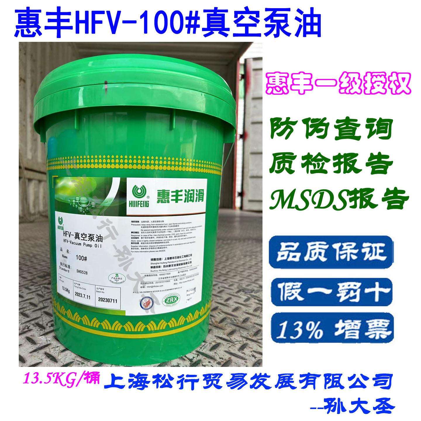 上海惠丰石化 惠丰HFV-100号真空泵油 行标合格品