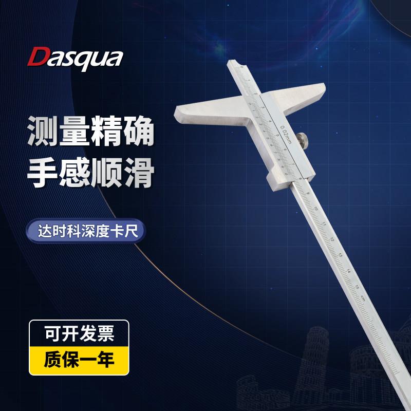 Dasqua整体不锈钢深度游标卡尺0-150/200/300mm达时科带表深度尺