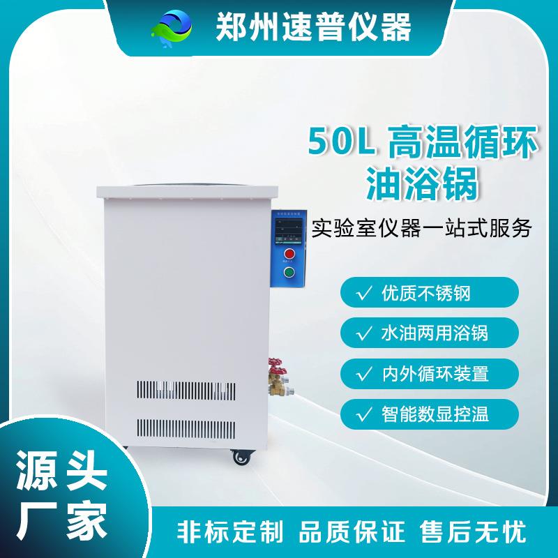 速司普50L大容量高温循环油浴锅智能数显恒温实验室工业用加热槽