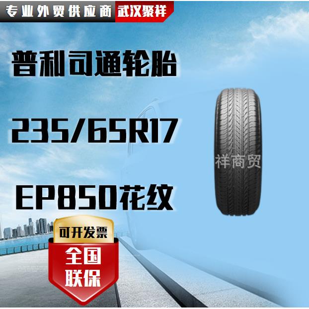 普利司通轮胎 235/65R17 EP850花纹轮胎