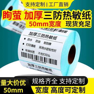 【三防热敏纸】加厚加粘50*15 20 30 5060708090不干胶标签纸