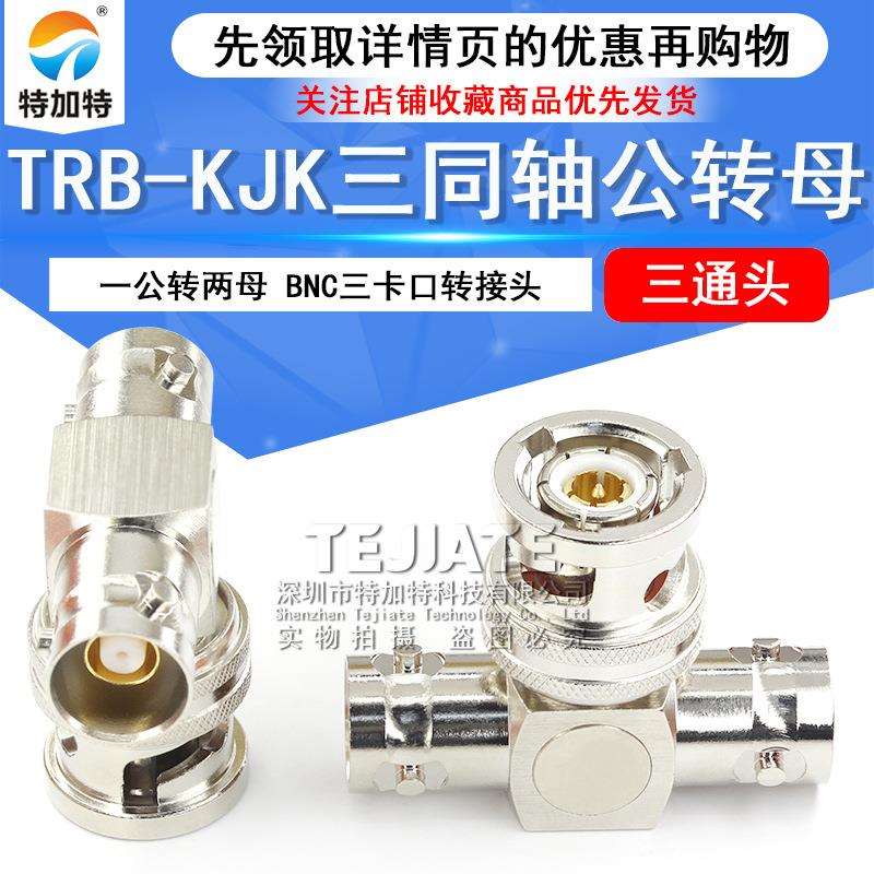 TRB三通转接头TRB-KJK三同轴一公转两母三通头BNC三卡口三爪BN731