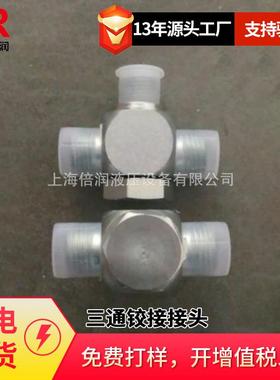 倍润ACIC-16-B04-16SKV系列接头 三通铰接接头