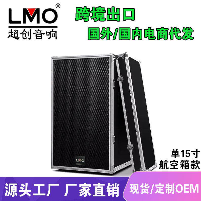 LMO KP915航空箱款专业舞台演出音响套装户外婚庆15寸大功率音箱