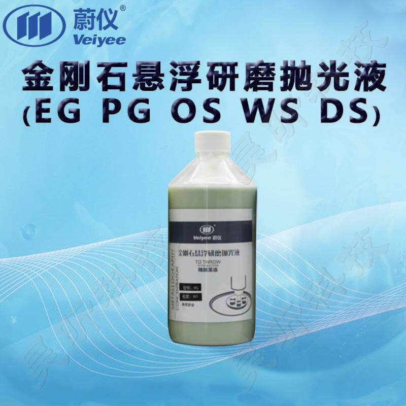 蔚仪金刚石悬浮研磨抛光液(EG PG OS WS DS) 单/多晶 (1瓶起订)